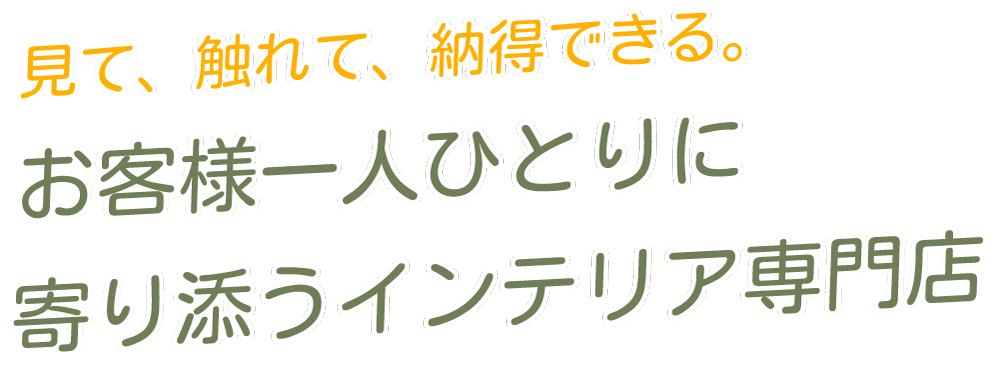 カーテン専門店インテリアヒルズ